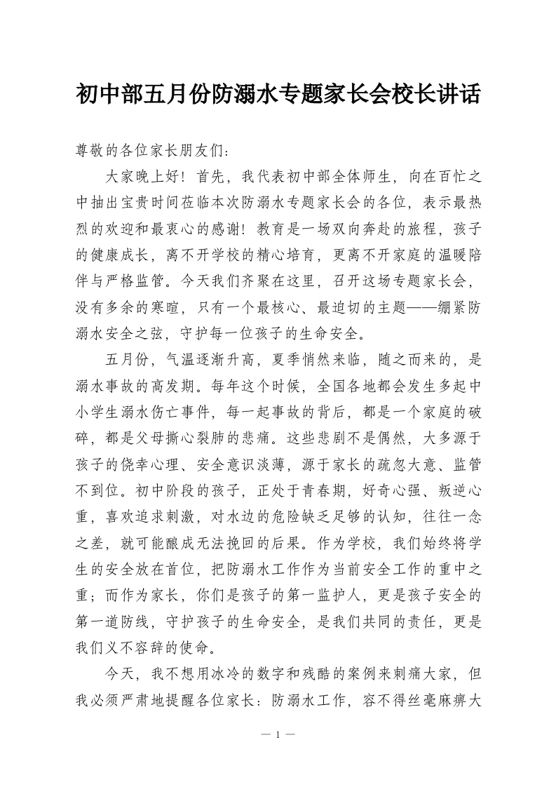 初中部五月份防溺水专题家长会校长讲话-教务资料网