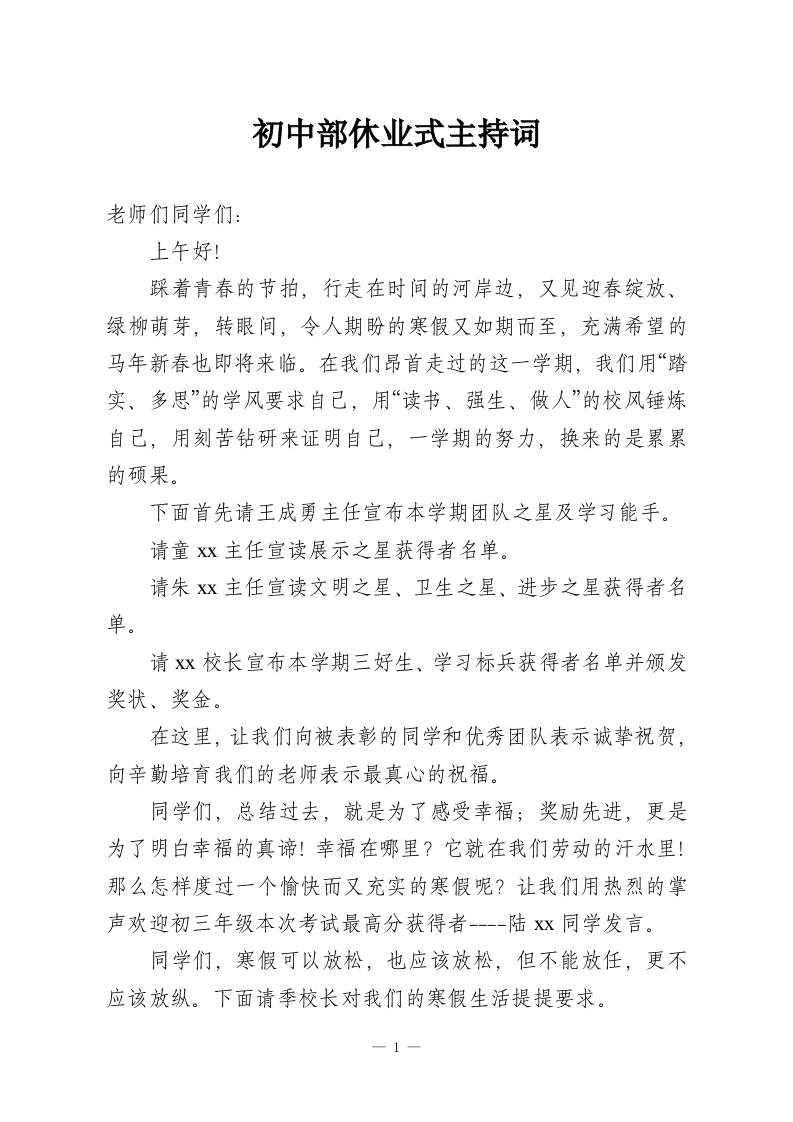 初中部休业式主持词-教务资料网
