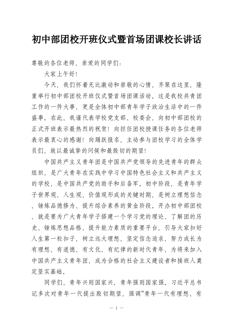 初中部团校开班仪式暨首场团课校长讲话-教务资料网