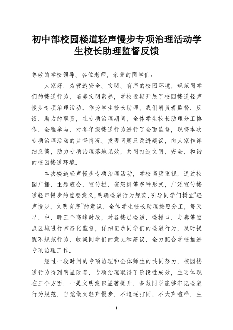 初中部校园楼道轻声慢步专项治理活动学生校长助理监督反馈-教务资料网