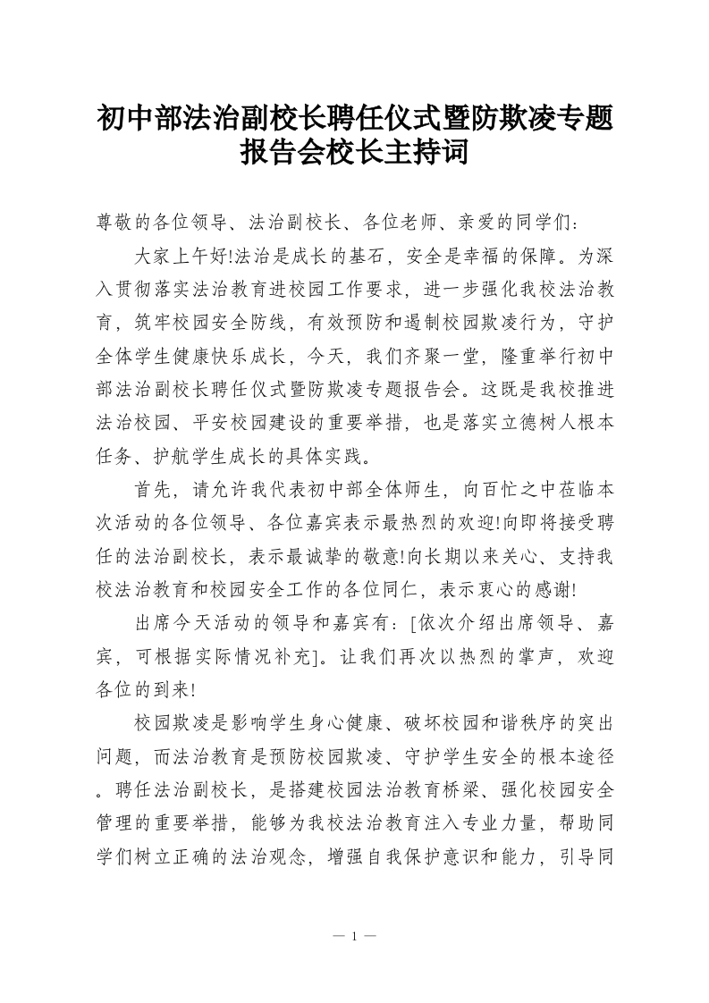 初中部法治副校长聘任仪式暨防欺凌专题报告会校长主持词-教务资料网