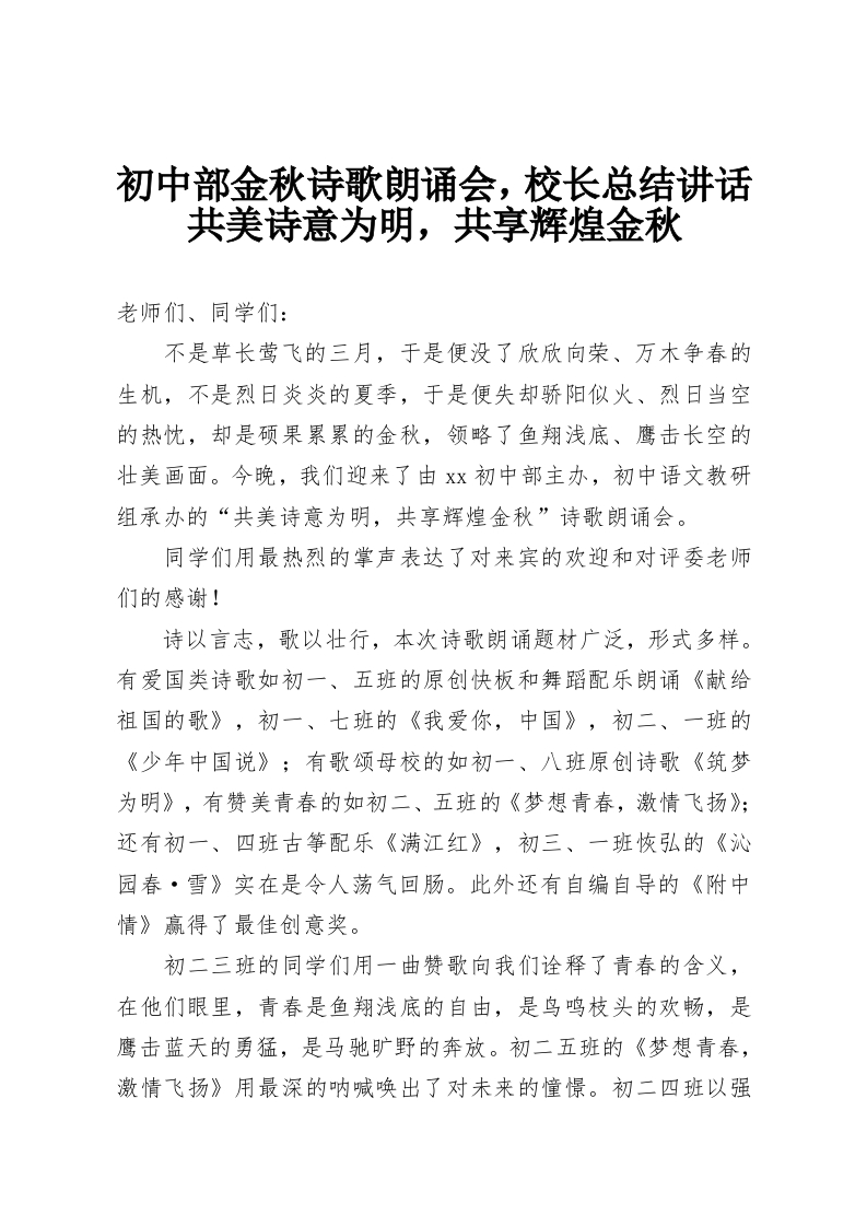 初中部金秋诗歌朗诵会，校长总结讲话共美诗意为明，共享辉煌金秋-教务资料网