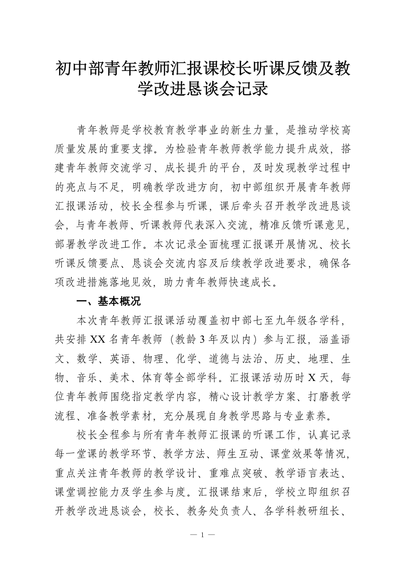 初中部青年教师汇报课校长听课反馈及教学改进恳谈会记录-教务资料网