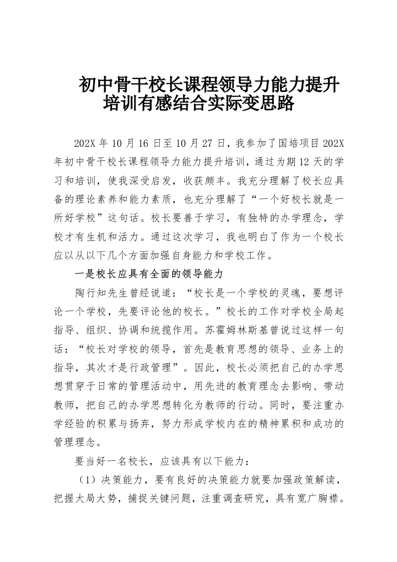 初中骨干校长课程领导力能力提升培训有感结合实际变思路-教务资料网