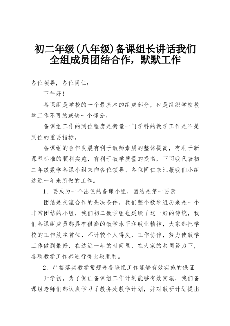 初二年级(八年级)备课组长讲话我们全组成员团结合作，默默工作-教务资料网