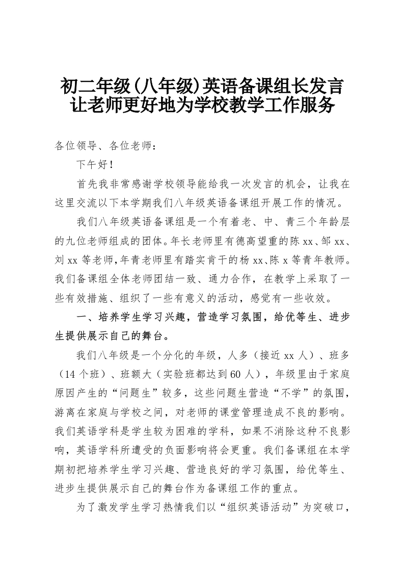 初二年级(八年级)英语备课组长发言让老师更好地为学校教学工作服务-教务资料网