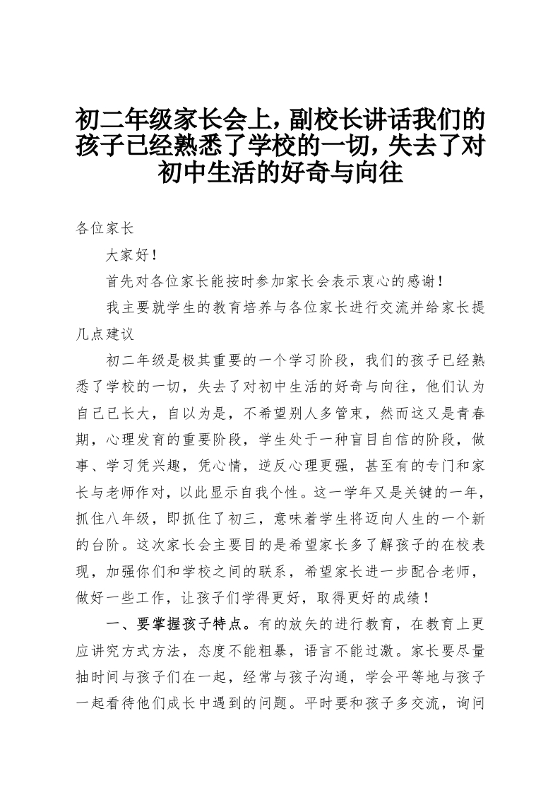 初二年级家长会上，副校长讲话我们的孩子已经熟悉了学校的一切，失去了对初中生活的好奇与向往-教务资料网