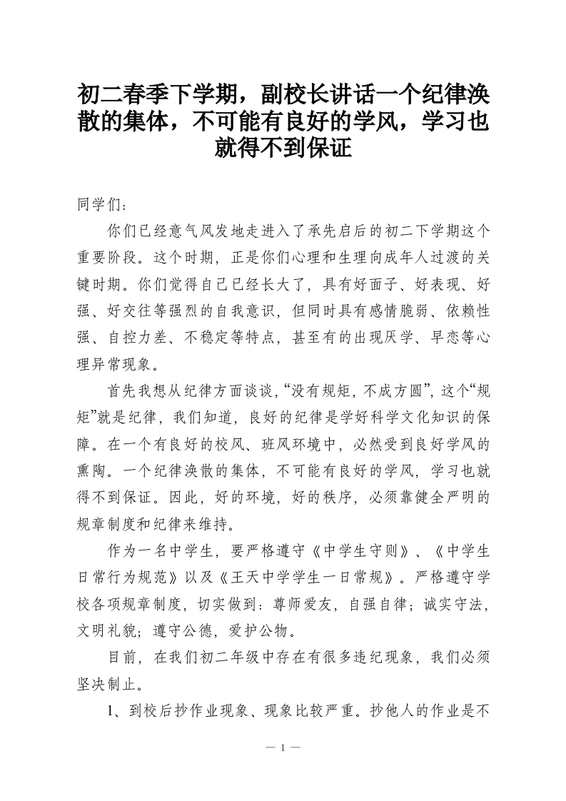 初二春季下学期，副校长讲话一个纪律涣散的集体，不可能有良好的学风，学习也就得不到保证-教务资料网