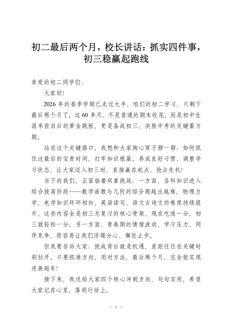 初二最后两个月，校长讲话：抓实四件事，初三稳赢起跑线-教务资料网