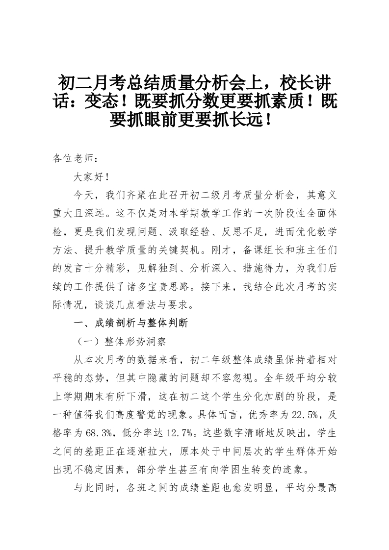 初二月考总结质量分析会上，校长讲话：变态！既要抓分数更要抓素质！既要抓眼前更要抓长远！-教务资料网