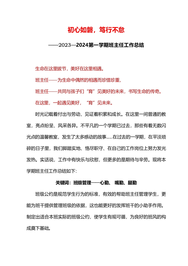 初心如磐，笃行不怠——2023年秋季学期班主任工作总结-教务资料网