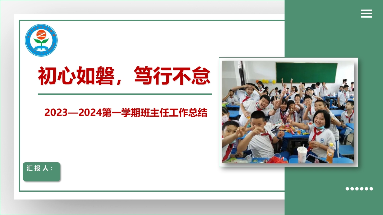 初心如磐，笃行不怠——2023年秋季学期班主任工作总结PPT课件-教务资料网