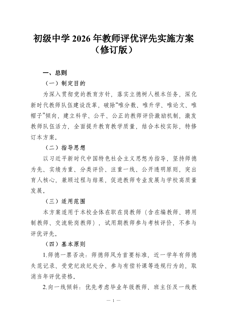 初级中学2026年教师评优评先实施方案（修订版）-教务资料网