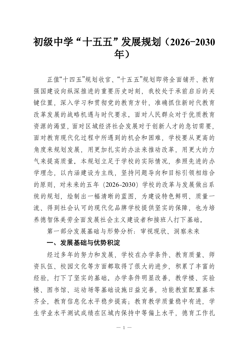 初级中学“十五五”发展规划（2026-2030年）-教务资料网