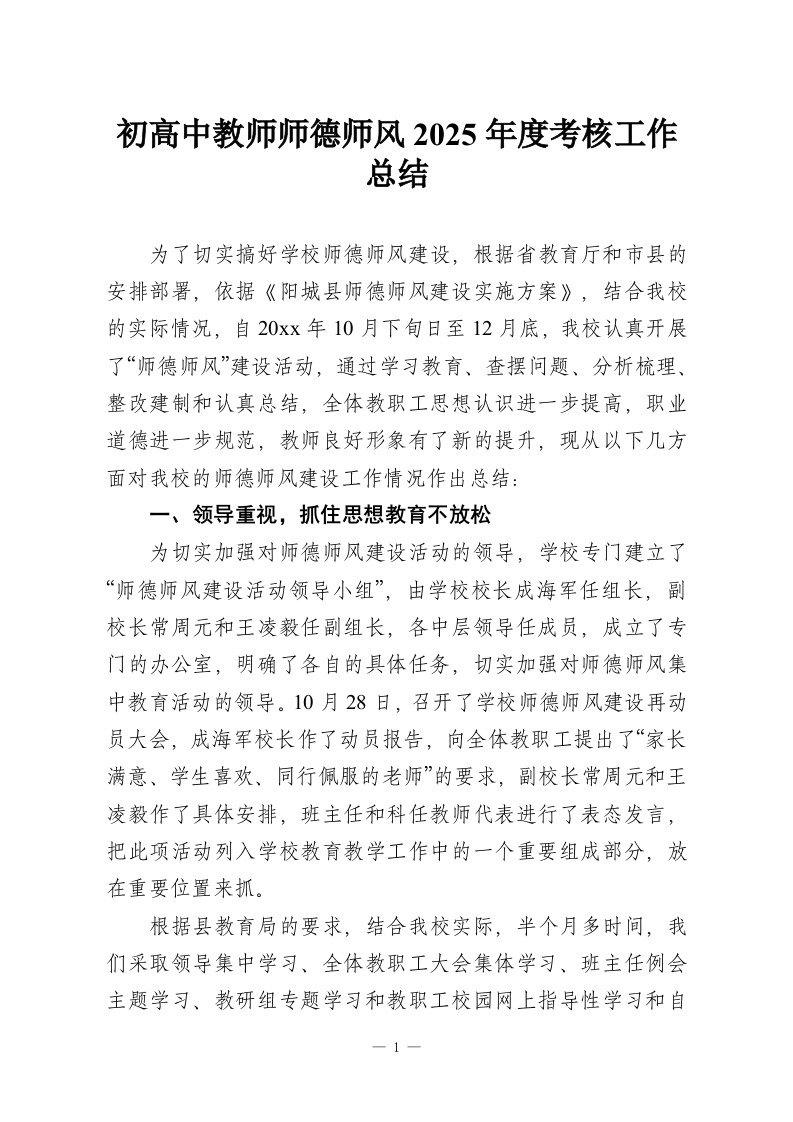 初高中教师师德师风2025年度考核工作总结-教务资料网