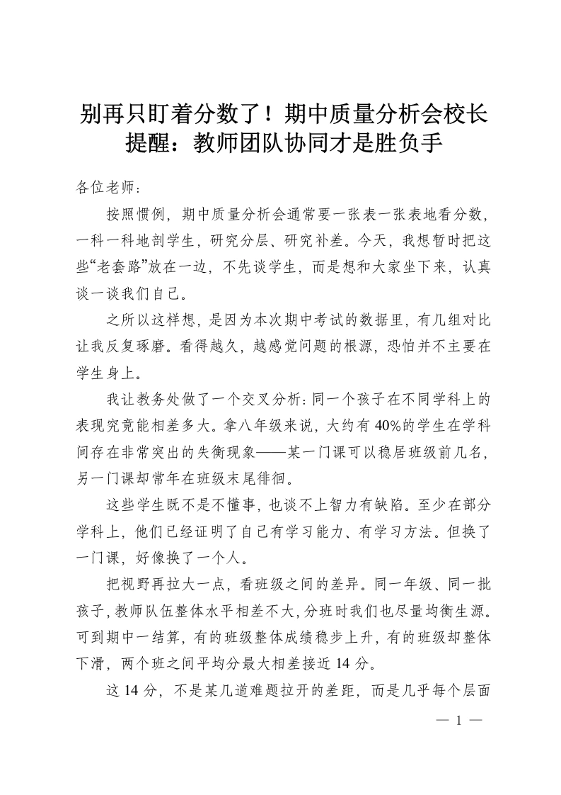 别再只盯着分数了！期中质量分析会校长提醒：教师团队协同才是胜负手-教务资料网