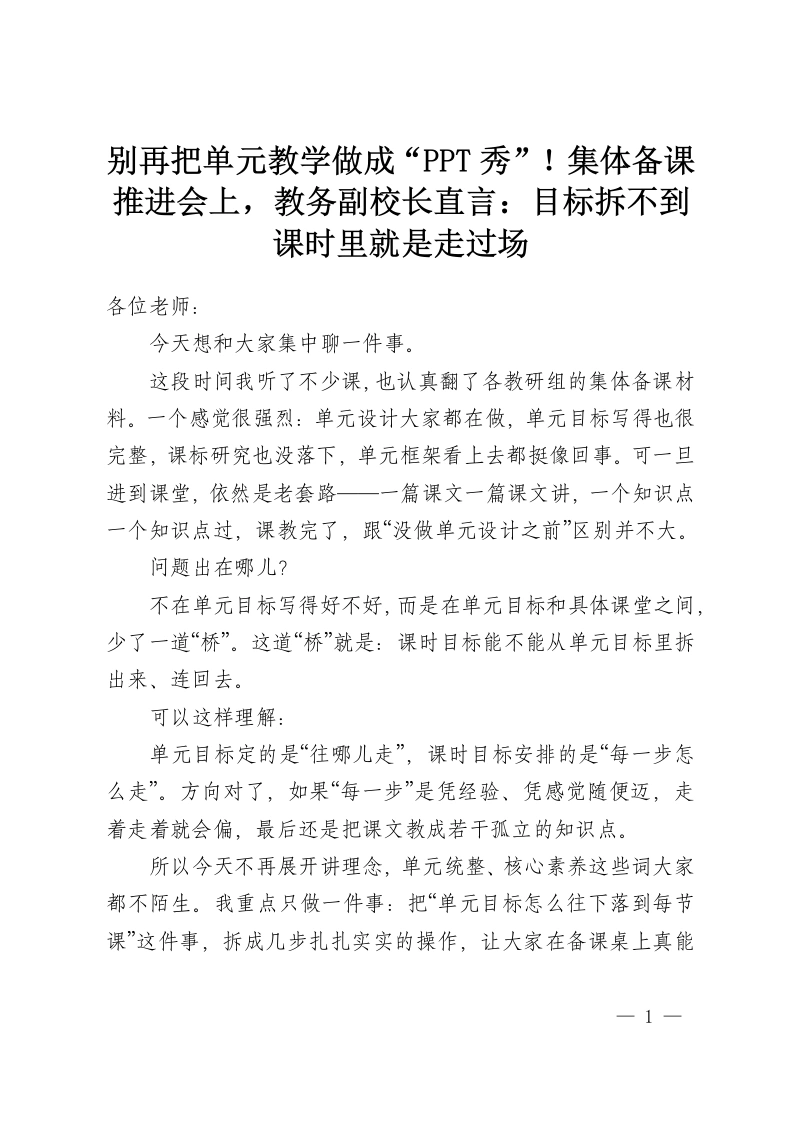 别再把单元教学做成“PPT秀”！集体备课推进会上，教务副校长直言：目标拆不到课时里就是走过场-教务资料网