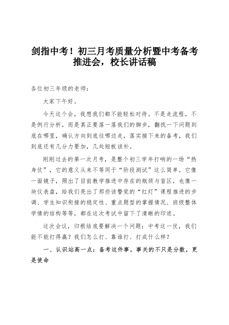 剑指中考！初三月考质量分析暨中考备考推进会，校长讲话稿-教务资料网