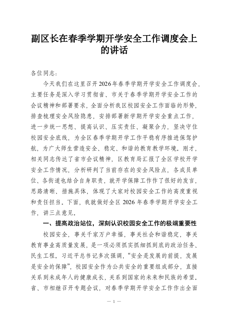 副区长在春季学期开学安全工作调度会上的讲话-教务资料网