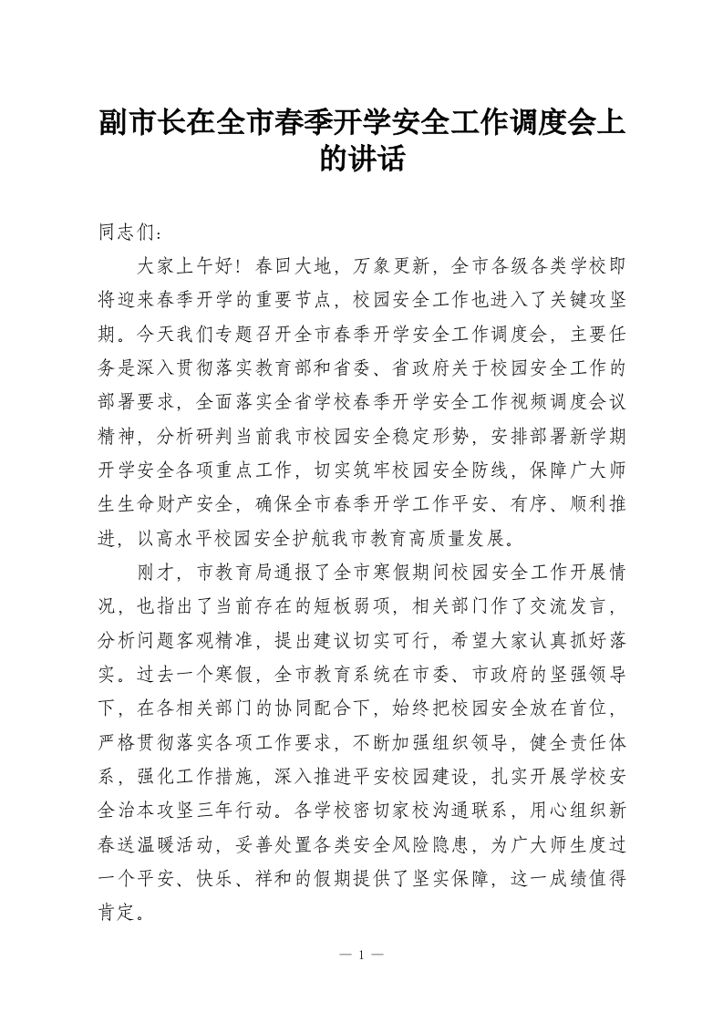 副市长在全市春季开学安全工作调度会上的讲话-教务资料网