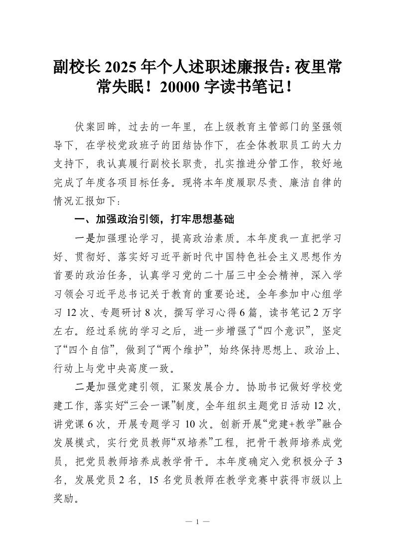 副校长2025年个人述职述廉报告：夜里常常失眠！20000字读书笔记！-教务资料网
