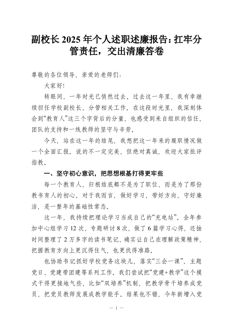 副校长2025年个人述职述廉报告：扛牢分管责任，交出清廉答卷-教务资料网