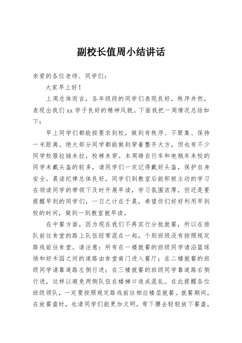 副校长值周小结讲话-教务资料网