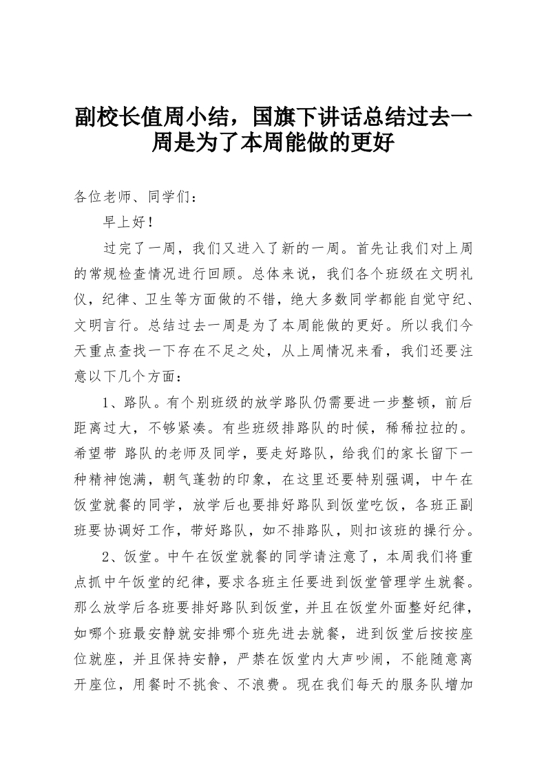 副校长值周小结，国旗下讲话总结过去一周是为了本周能做的更好-教务资料网