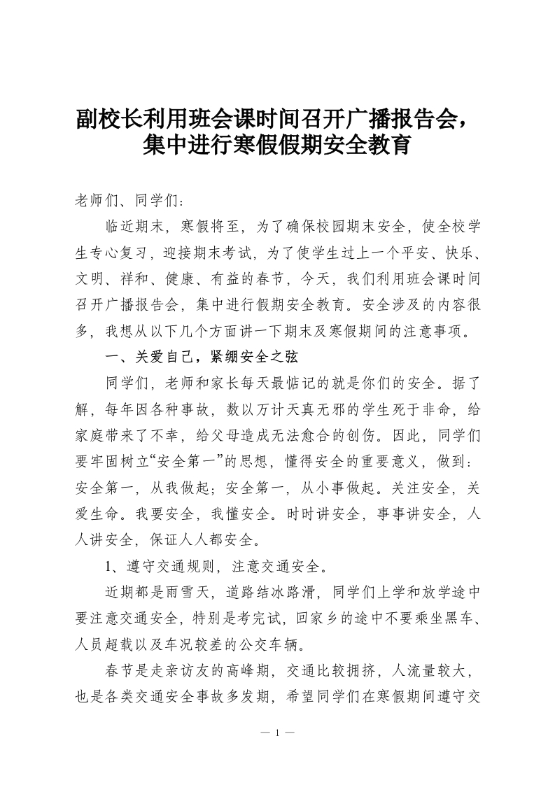副校长利用班会课时间召开广播报告会，集中进行寒假假期安全教育-教务资料网