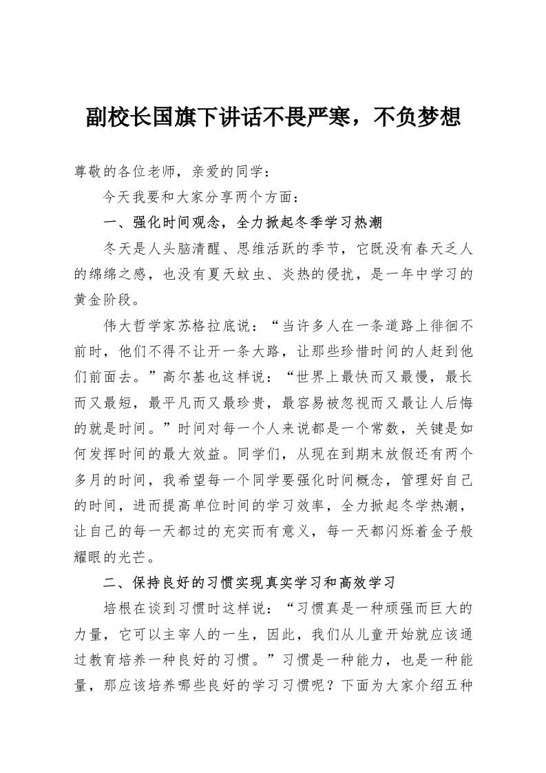 副校长国旗下讲话不畏严寒，不负梦想-教务资料网