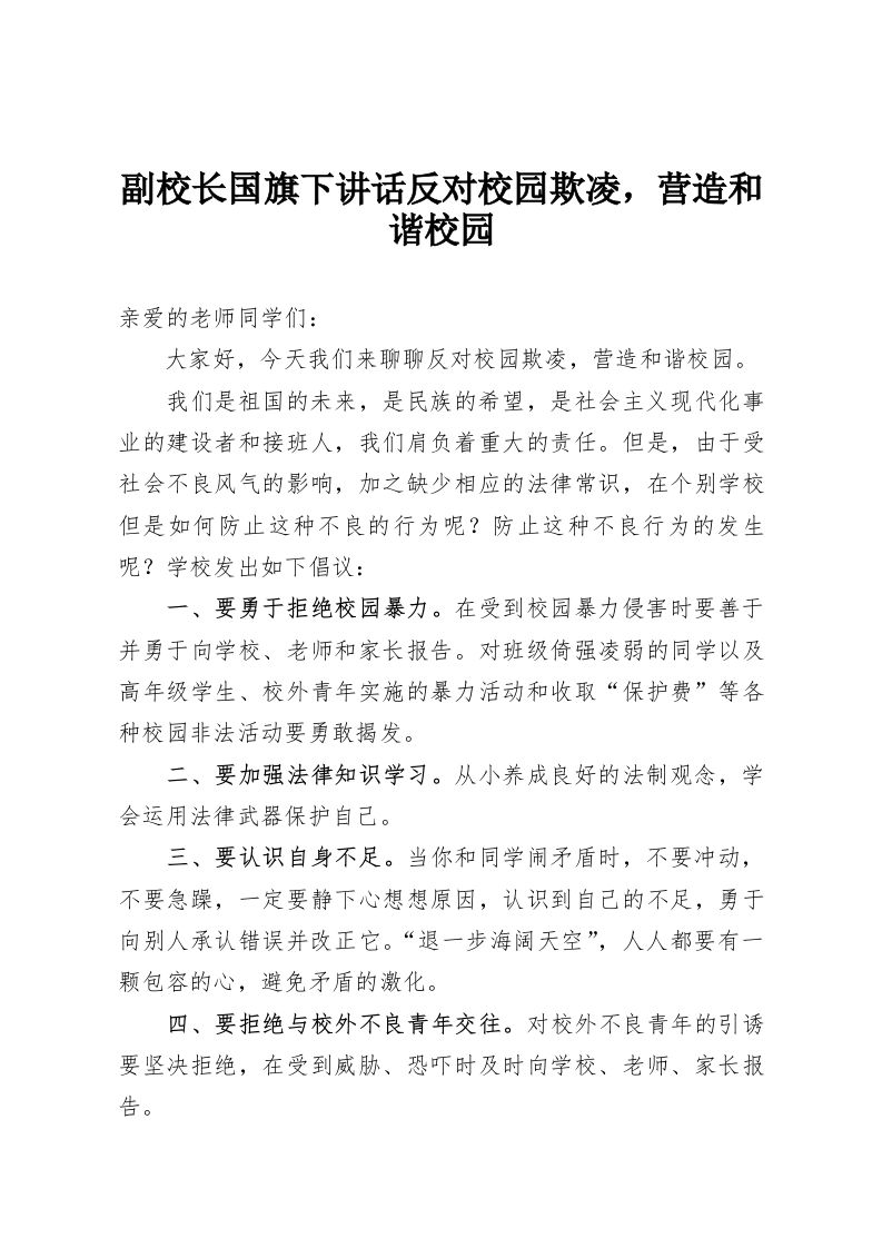 副校长国旗下讲话反对校园欺凌，营造和谐校园-教务资料网