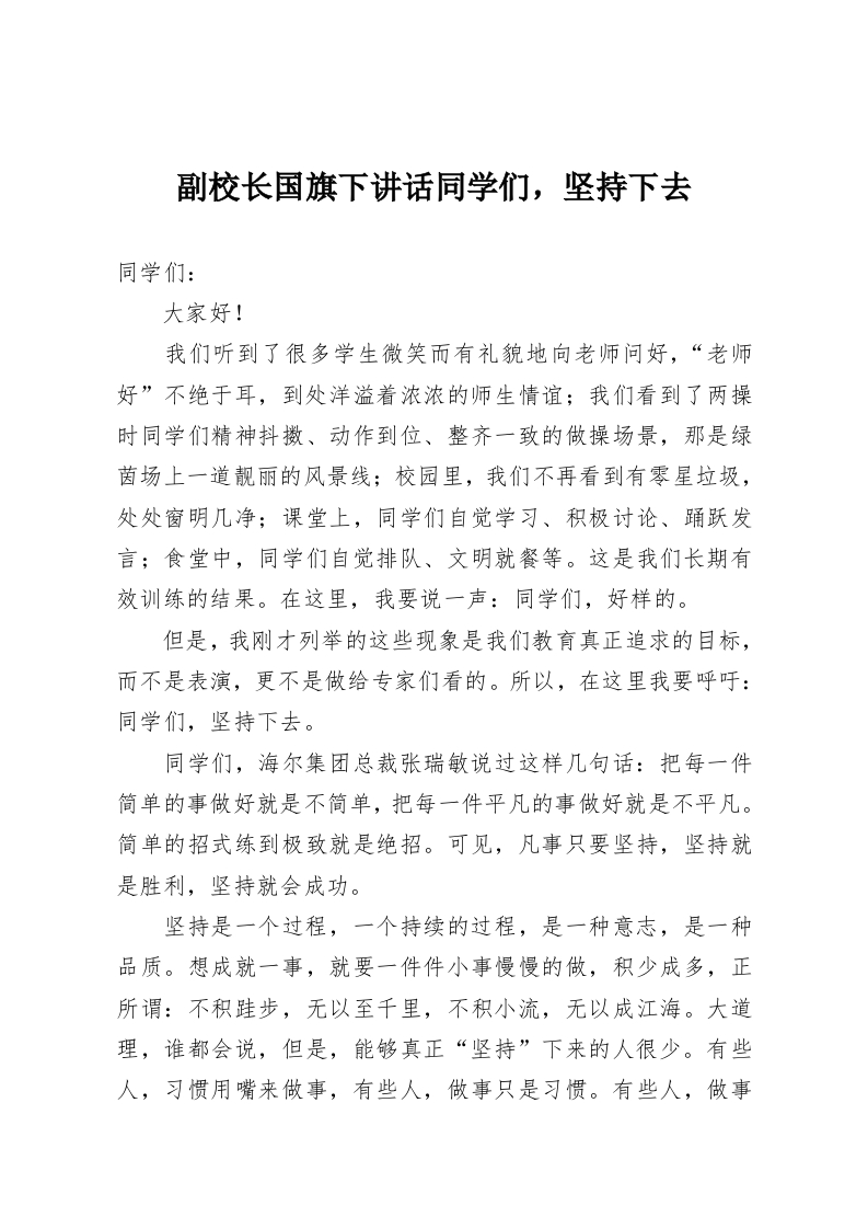 副校长国旗下讲话同学们，坚持下去-教务资料网