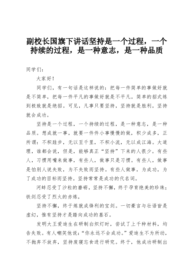 副校长国旗下讲话坚持是一个过程，一个持续的过程，是一种意志，是一种品质-教务资料网