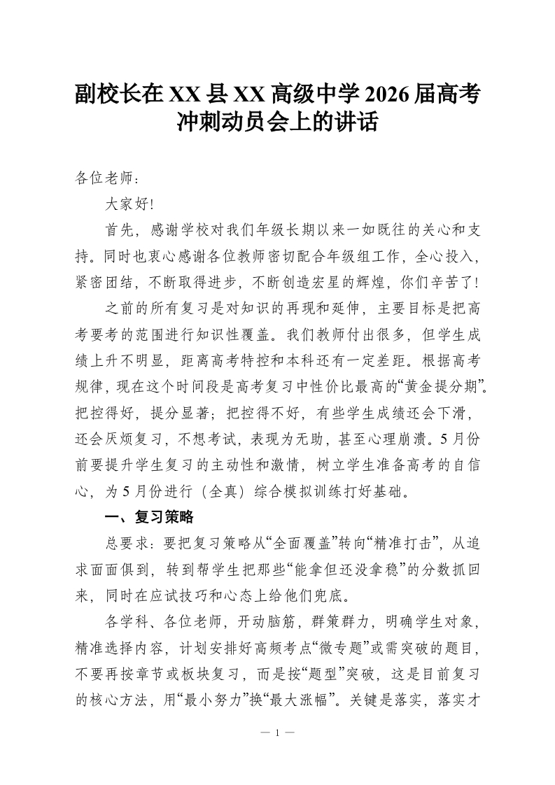 副校长在XX县XX高级中学2026届高考冲刺动员会上的讲话-教务资料网
