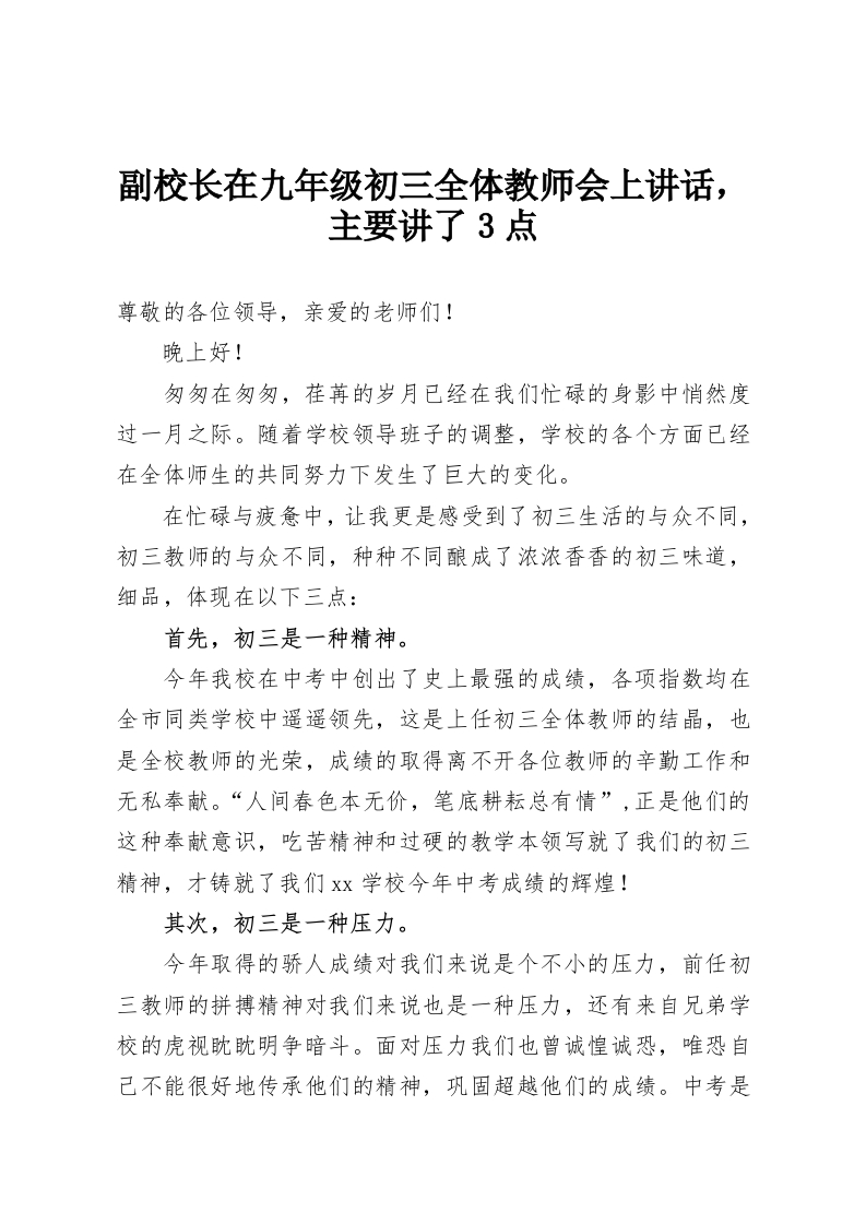 副校长在九年级初三全体教师会上讲话，主要讲了3点-教务资料网