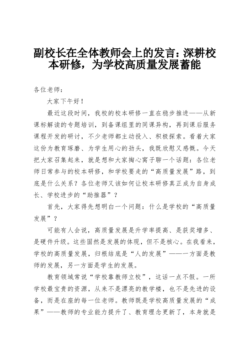 副校长在全体教师会上的发言：深耕校本研修，为学校高质量发展蓄能-教务资料网