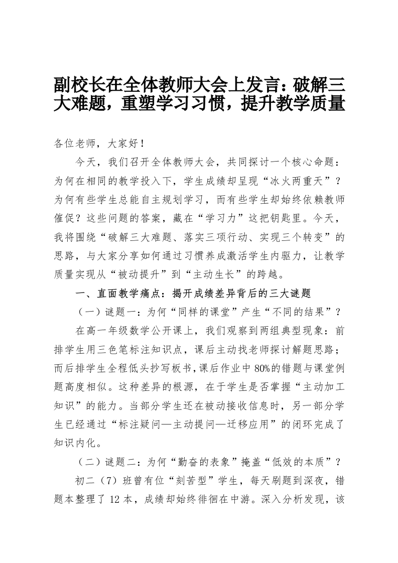 副校长在全体教师大会上发言：破解三大难题，重塑学习习惯，提升教学质量-教务资料网