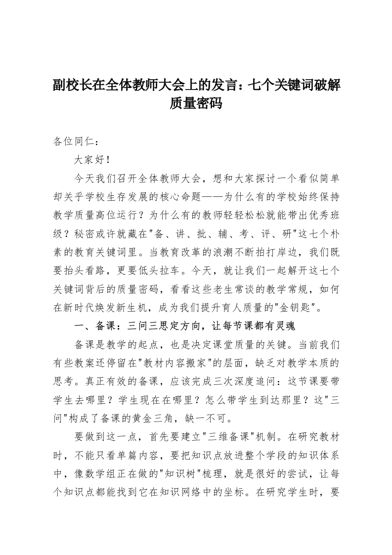 副校长在全体教师大会上的发言：七个关键词破解质量密码-教务资料网