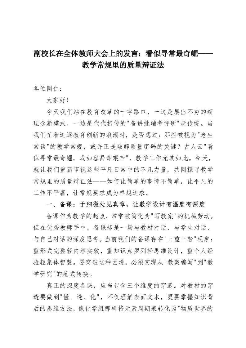 副校长在全体教师大会上的发言：看似寻常最奇崛——教学常规里的质量辩证法-教务资料网