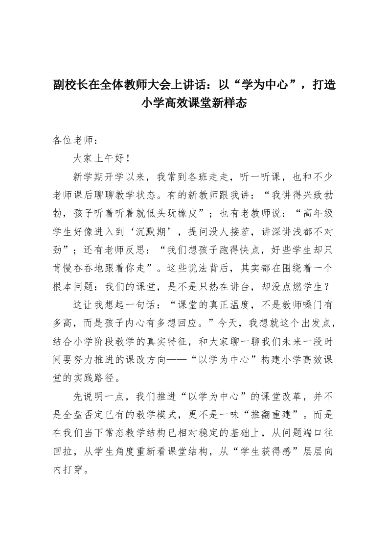 副校长在全体教师大会上讲话：以“学为中心”，打造小学高效课堂新样态-教务资料网