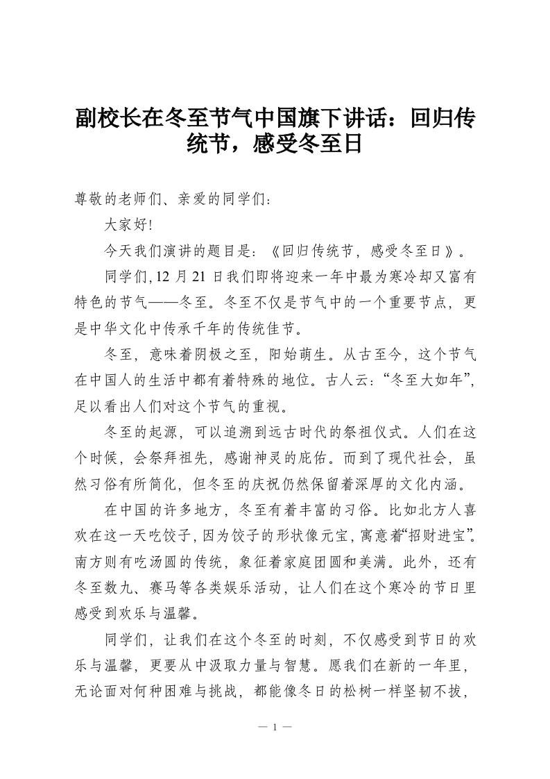 副校长在冬至节气中国旗下讲话：回归传统节，感受冬至日-教务资料网