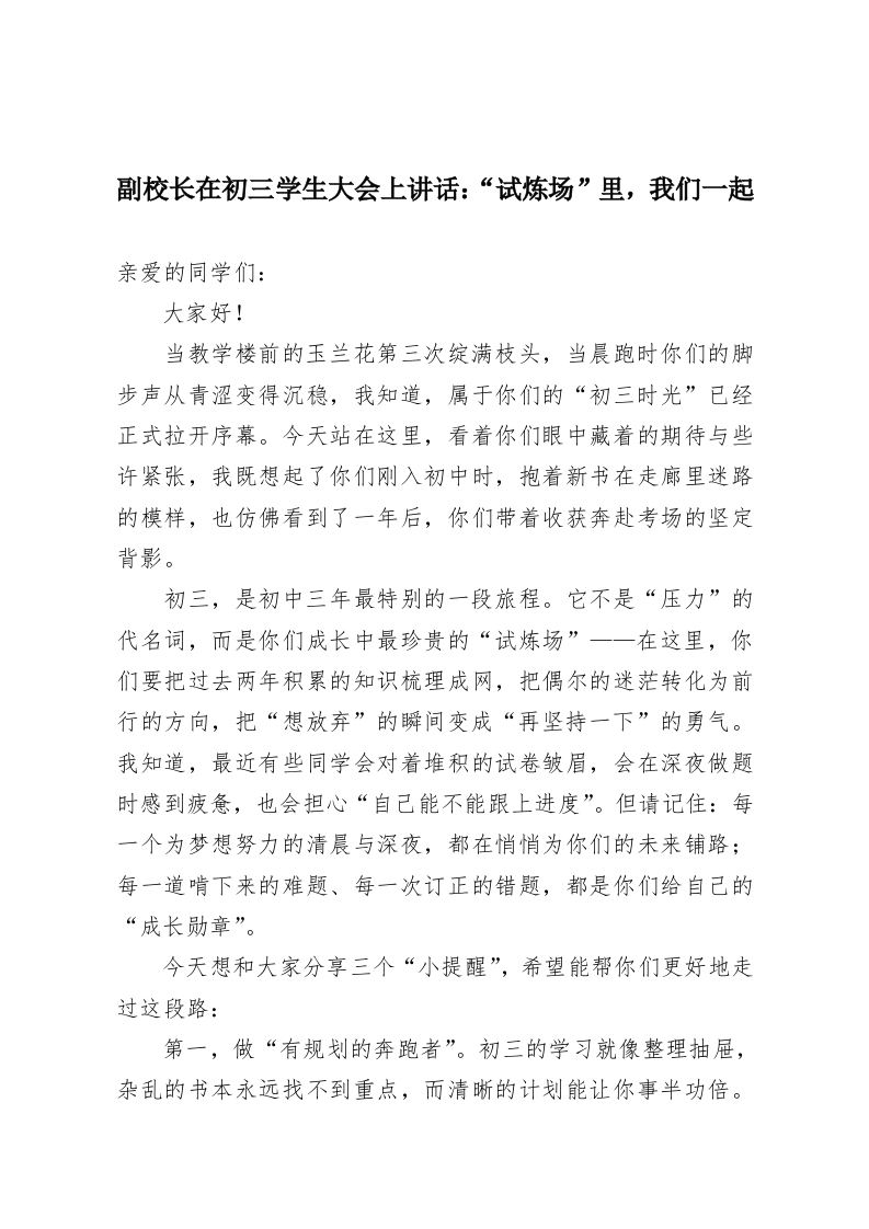 副校长在初三学生大会上讲话：“试炼场”里，我们一起向未来-教务资料网