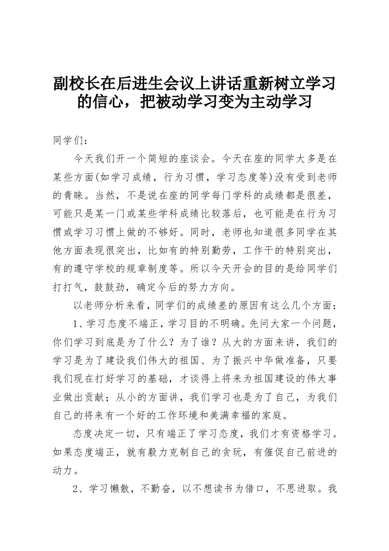 副校长在后进生会议上讲话重新树立学习的信心，把被动学习变为主动学习-教务资料网