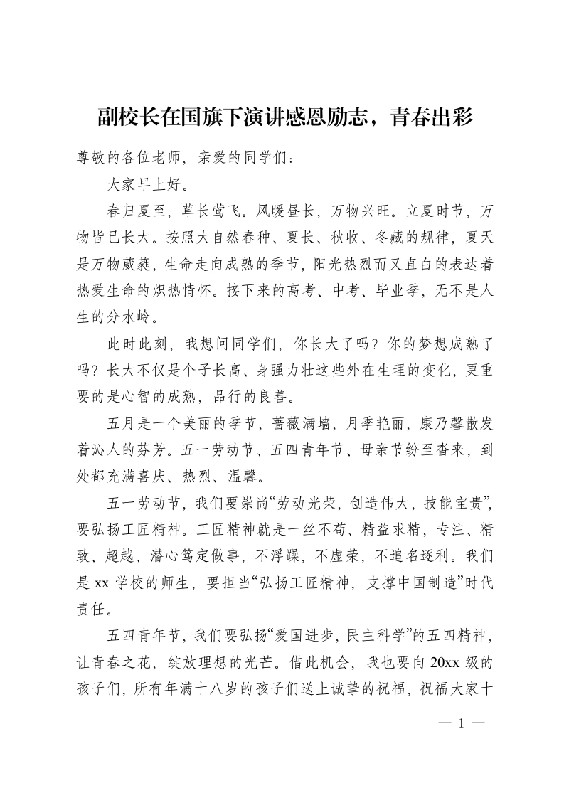 副校长在国旗下演讲感恩励志，青春出彩-教务资料网