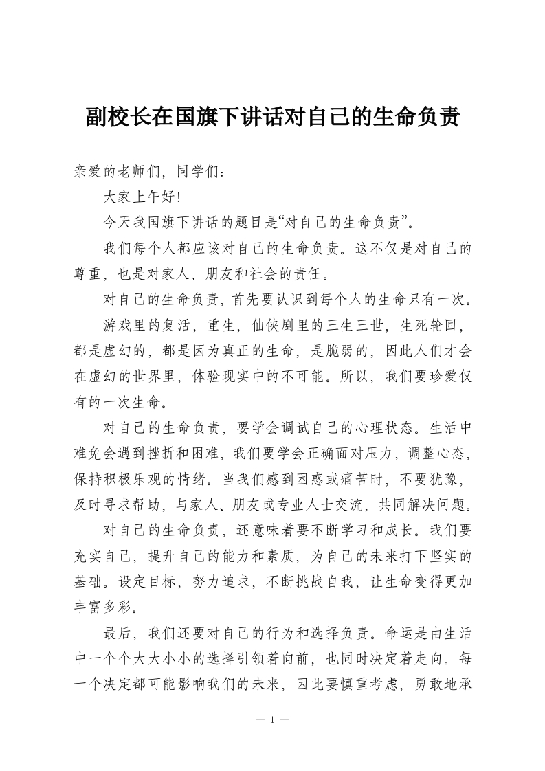 副校长在国旗下讲话对自己的生命负责-教务资料网