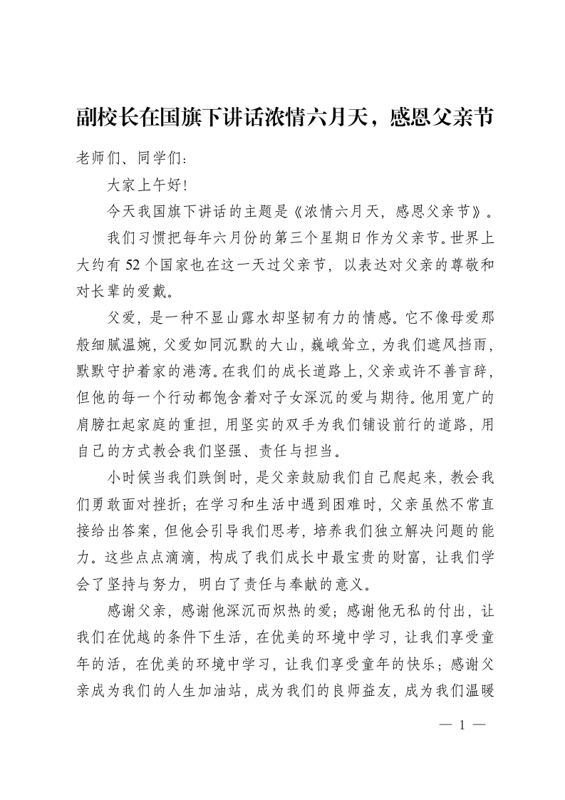 副校长在国旗下讲话浓情六月天，感恩父亲节-教务资料网