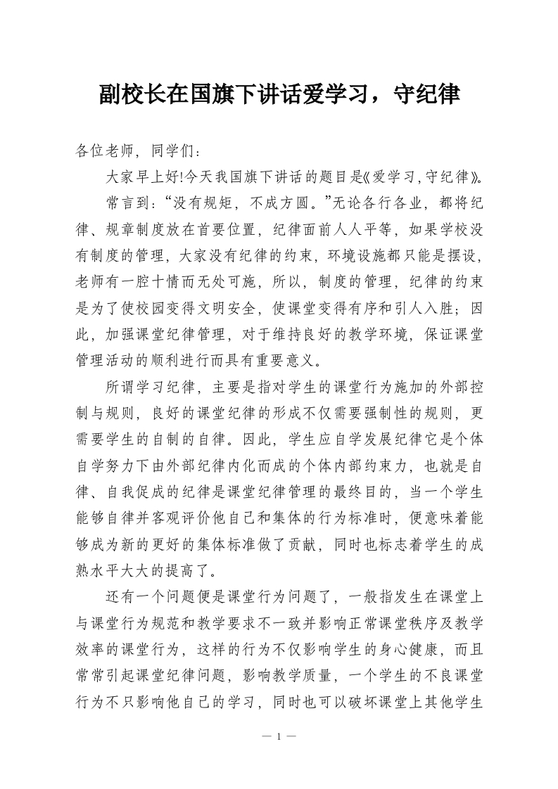 副校长在国旗下讲话爱学习，守纪律-教务资料网