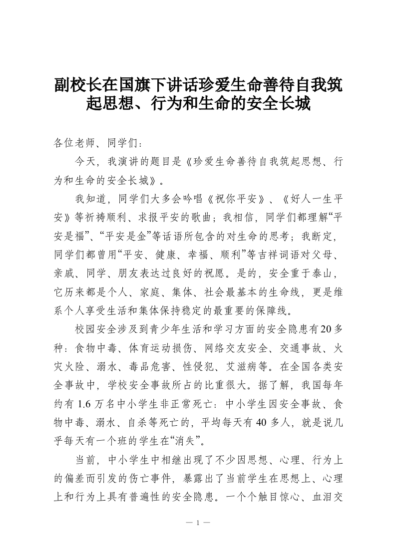 副校长在国旗下讲话珍爱生命善待自我筑起思想、行为和生命的安全长城-教务资料网