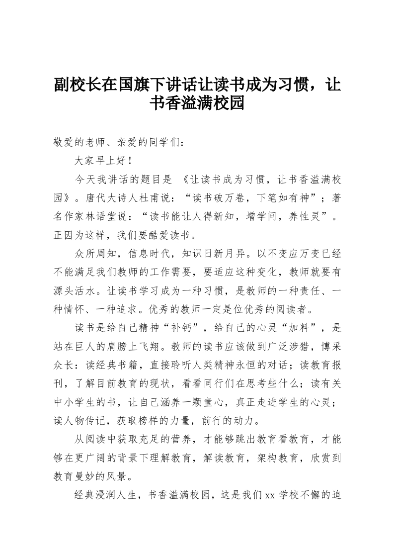 副校长在国旗下讲话让读书成为习惯，让书香溢满校园-教务资料网