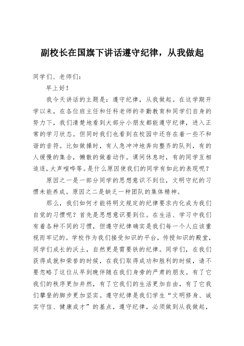 副校长在国旗下讲话遵守纪律，从我做起-教务资料网